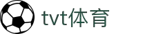 TVT体育 - 2026年国际足联世界杯全球顶尖体育赛事一站式平台